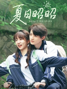 短剧《夏日昭昭（63集）铁占龙&王阡惠 (2025)》全集免费在线观看-第1张图片-力界网