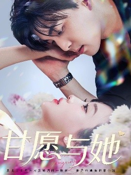 短剧《甘愿与她（80集）凌晨&苏语桐 (2025)》全集免费在线观看-第1张图片-力界网