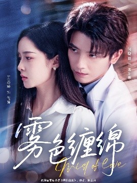 短剧《雾色缠绵（90集）何聪睿&王思瑾 (2025)》全集免费在线观看-第1张图片-力界网
