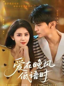 短剧《爱在晚风低语时（72集）张思帆&翟成露 (2025)》全集免费在线观看-第1张图片-力界网