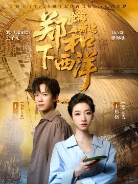 短剧《郑和下西洋沧海新途（23集）王一钧&王格格 (2025)》全集免费在线观看-第1张图片-力界网