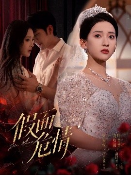 短剧《假面危情（80集）王已歌&蔺瑞雪 (2025)》全集免费在线观看-第1张图片-力界网