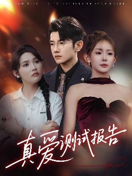 短剧《真爱测试报告（66集）黄波&张溪桐 (2025)》全集免费在线观看-第1张图片-力界网