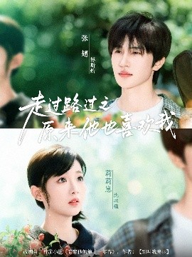 短剧《走过路过之原来他也喜欢我（60集）张翅&莉莉崽 (2025)》全集免费在线观看-第1张图片-力界网