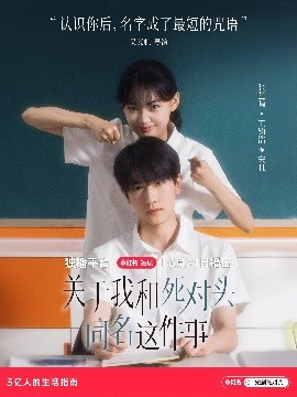 短剧《关于我和死对头同名这件事（全24集）张芷晴&王钧浩 (2025)》全集免费在线观看-第1张图片-力界网