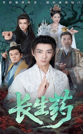 短剧《长生药（65集）李小朋&李进源 (2025)》全集免费在线观看-第1张图片-力界网