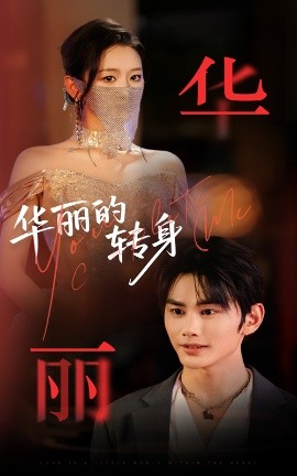 短剧《华丽的转身（44集）曹景皓&余紫瑄 (2025)》全集免费在线观看-第1张图片-力界网