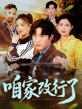 短剧《咱家改行了（58集）谢伟强&马蕊 (2025)》全集免费在线观看-第1张图片-力界网