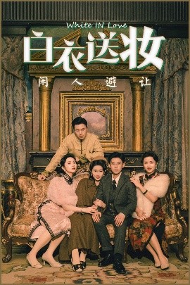 短剧《白衣送妆闲人避让（50集）王雨薇&王雨阳 (2025)》全集免费在线观看-第1张图片-力界网