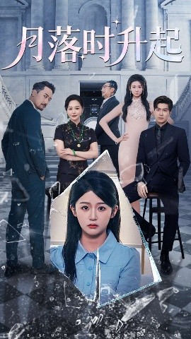 短剧《月落时升起（100集）詹钰琳&王以诺 (2025)》全集免费在线观看-第1张图片-力界网