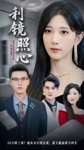 短剧《利镜照心（62集）韩杰&高明君 (2025)》全集免费在线观看-第1张图片-力界网