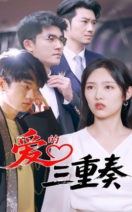 短剧《爱的三重奏（71集）徐嘉洲&陆婷玉 (2025)》全集免费在线观看-第1张图片-力界网