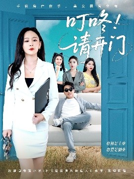 短剧《叮咚！请开门＆租客们好在下是包租公（80集）王必可＆王艺鑫 (2025)》全集免费在线观看-第1张图片-力界网