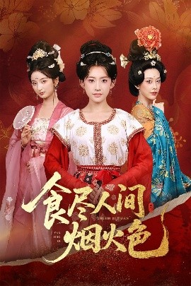 短剧《食尽人间烟火色（81集）王冰星&周航 (2025)》全集免费在线观看-第1张图片-力界网