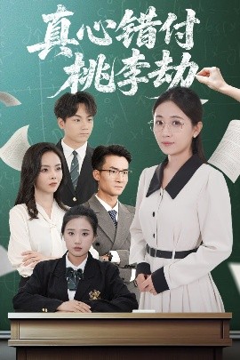 短剧《真心错付桃李劫（60集）程昱泓＆岳玥（张祥玥） (2025)》全集免费在线观看-第1张图片-力界网