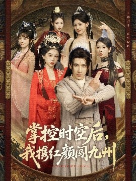 短剧《掌控时空后，我携红颜闯九州（60集）肖羽铠＆张璇&张家嘉&祁乐 (2025)》全集免费在线观看-第1张图片-力界网