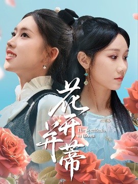短剧《花开并蒂（70集）何子雯&牟映竹 (2025)》全集免费在线观看-第1张图片-力界网