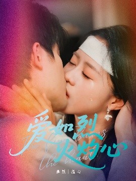 短剧《爱如烈火灼心（64集）焦睿＆陈云汐 (2025)》全集免费在线观看-第1张图片-力界网