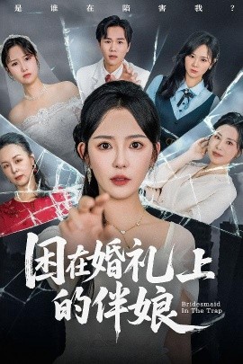 短剧《困在婚礼上的伴娘（60集）葛晓希&宋玉婷 (2025)》全集免费在线观看-第1张图片-力界网
