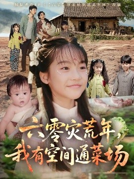 短剧《六零灾荒年，我有空间通菜场（70集）(2025)》全集免费在线观看-第1张图片-力界网