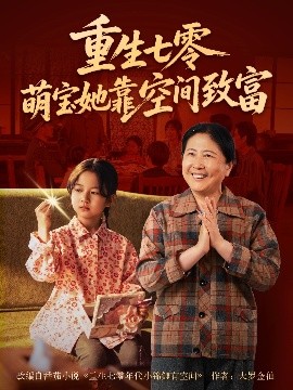 短剧《重生七零萌宝她靠空间致富（76集）(2025)》全集免费在线观看-第1张图片-力界网