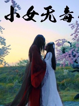 短剧《小女无毒（14集）喻紫菲 (2025)》全集免费在线观看-第1张图片-力界网