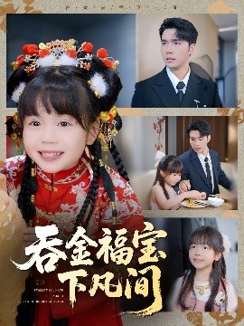 短剧《吞金福宝下凡间（70集）宋哲伦＆邢静怡&吴钰林 (2025)》全集免费在线观看-第1张图片-力界网