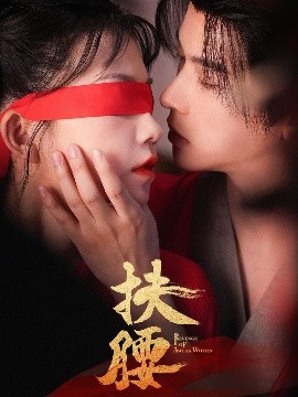 短剧《扶腰（70集）李宜辰&贺灵榣 (2025)》全集免费在线观看-第1张图片-力界网