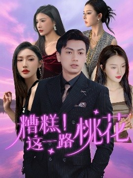 短剧《糟糕！这一路桃花（50集）王晓雯＆梁奥 (2025)》全集免费在线观看-第1张图片-力界网