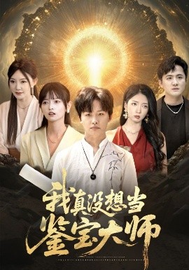 短剧《我真没想当鉴宝大师（83集）姜山&雯雯 (2025)》全集免费在线观看-第1张图片-力界网