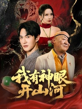 短剧《我有神眼开山河（84集）陈天晓＆李若希&梦丹&冯青青 (2025)》全集免费在线观看-第1张图片-力界网
