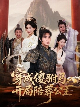 短剧《穿成傻驸马，开局陪葬公主（85集）王子铭＆陈诗诗&赵美琦&冷梓昕 (2025)》全集免费在线观看-第1张图片-力界网