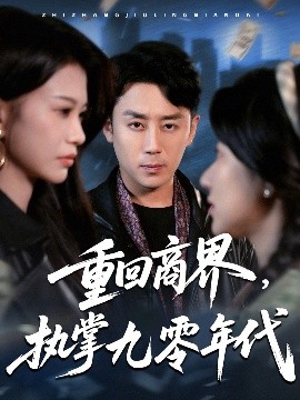 短剧《重回商界，执掌九零年代（68集）阎纪圻＆辛润茜&宾淑贤 (2025)》全集免费在线观看-第1张图片-力界网