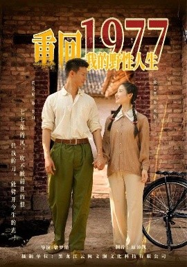 短剧《重回1977我的野性人生（83集）柴昊辰&徐忠慧 (2025)》全集免费在线观看-第1张图片-力界网