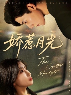 短剧《娇惹月光（60集）吴宇航&苏语桐 (2025)》全集免费在线观看-第1张图片-力界网