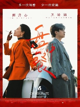 短剧《盘中餐（58集）王皓祯&刘清心 (2025)》全集免费在线观看-第1张图片-力界网