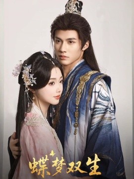 短剧《蝶梦双生（84集）杨鹏丞&墨凝 (2025)》全集免费在线观看-第1张图片-力界网