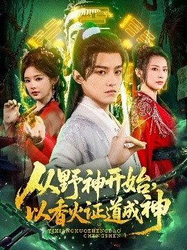 短剧《从野神开始，以香火证道成神（74集）王珞嘉＆上官美美&王子清&曲美霖&侍宣如&可为 (2025)》全集免费在线观看-第1张图片-力界网