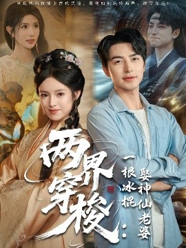 短剧《两界穿梭：一根冰棍娶神仙老婆（85集）吴昊＆吴梦媛&蒋昕妍 (2025)》全集免费在线观看-第1张图片-力界网