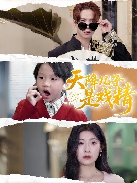 短剧《天降儿子是戏精（52集）刘慧琪 (2025)》全集免费在线观看-第1张图片-力界网