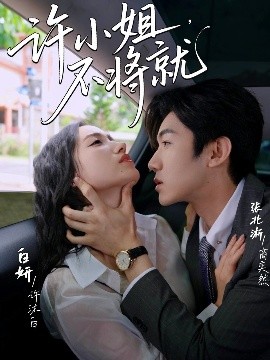 短剧《许小姐，不将就（60集）张北淅＆白妍 (2025)》全集免费在线观看-第1张图片-力界网