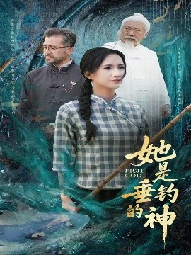 短剧《她是垂钓的神（57集）汤震＆朱昕瑶（朱碧漪）&谷笑慧 (2025)》全集免费在线观看-第1张图片-力界网