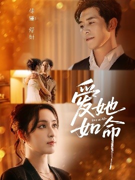 短剧《爱她如命（70集）赵廷义＆宋彧佳 (2025)》全集免费在线观看-第1张图片-力界网