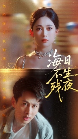 短剧《海日不生残夜（72集）张亚迪&孔祥东 (2025)》全集免费在线观看-第1张图片-力界网