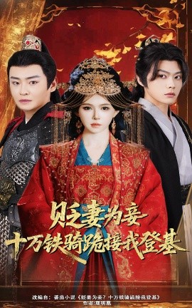 短剧《贬妻为妾？十万铁骑跪接我登基（60集）姜十七&李君扬 (2025)》全集免费在线观看-第1张图片-力界网