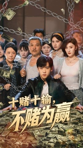 短剧《十赌十输，不赌为赢（61集）郭纹如&刘龙泽 (2025)》全集免费在线观看-第1张图片-力界网