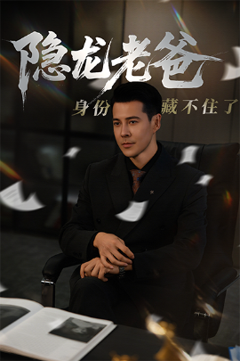 短剧《隐龙老爸身份藏不住了（61集）萨钢云&鹿菲儿 (2025)》全集免费在线观看-第1张图片-力界网