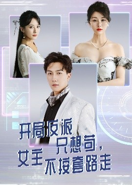 短剧《开局反派只想苟，女主不按套路走（51集）尚雨茜&宋宇博 (2025)》全集免费在线观看-第1张图片-力界网