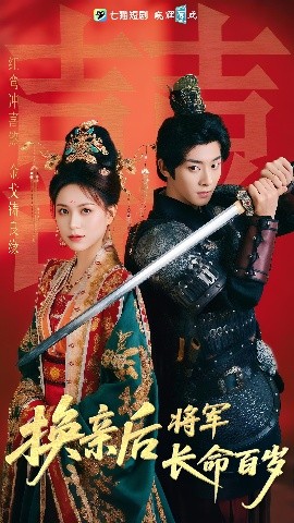 短剧《换亲后将军长命百岁（63集）吴昊&高曼儿 (2025)》全集免费在线观看-第1张图片-力界网