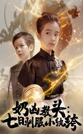 短剧《奶凶教头：七日驯服小纨绔（62集）赵浚涵 (2025)》全集免费在线观看 -第1张图片-力界网